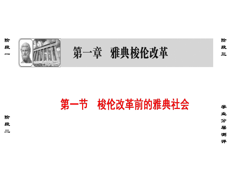 2019北師大版高中歷史選修一課件：第1章 第1節(jié)_第1頁