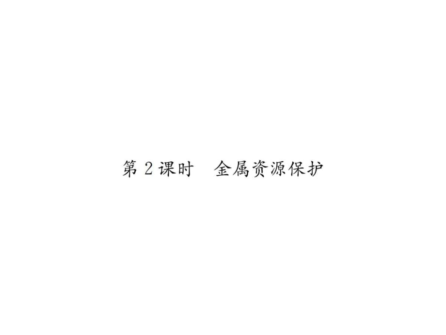 2018年秋人教版九年级化学习题课件：第八单元课题3第2课时金属资源保护_第1页