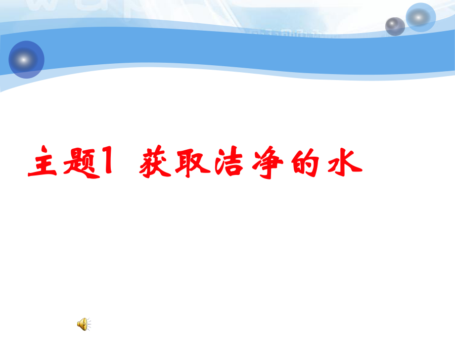 人教新课标版高二选修二《获取洁净的水》课件_第1页