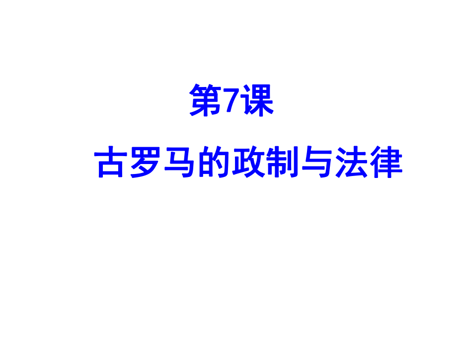 岳麓版高一歷史必修一第二單元第7課《古羅馬的政制與法律》實(shí)用課件_第1頁(yè)