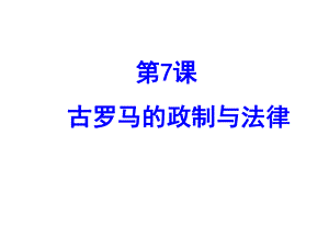 岳麓版高一歷史必修一第二單元第7課《古羅馬的政制與法律》實(shí)用課件