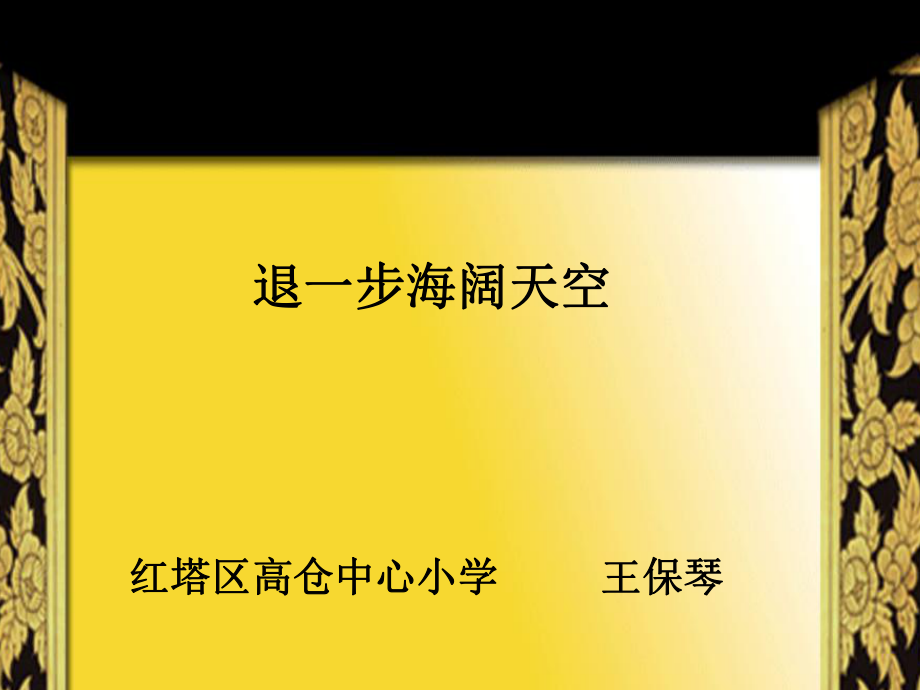 退一步海闊天空66_第1頁