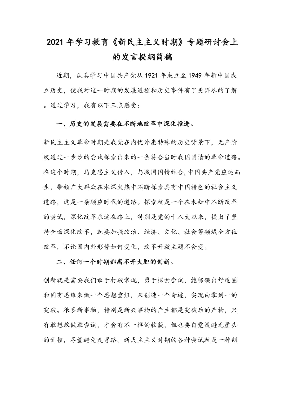 2021年学习教育《新民主主义时期》专题研讨会上的发言提纲简稿_第1页