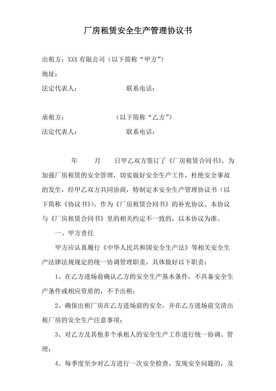 廠房租賃安全生產管理協議書 -_第1頁