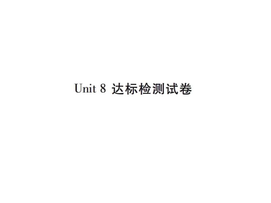 Unit 8 達標檢測試卷_第1頁