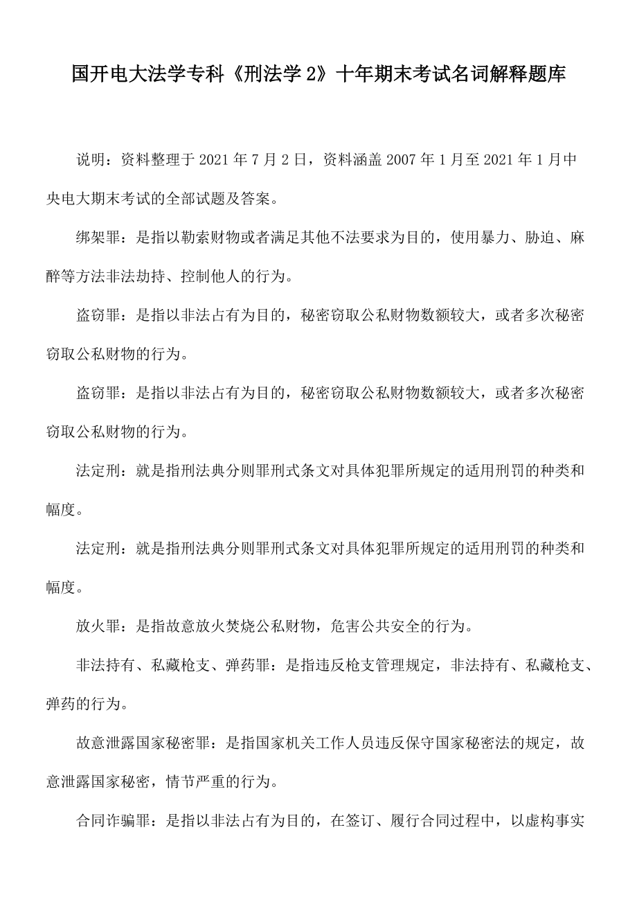 国开电大法学专科《刑法学2》十年期末考试名词解释题库_第1页