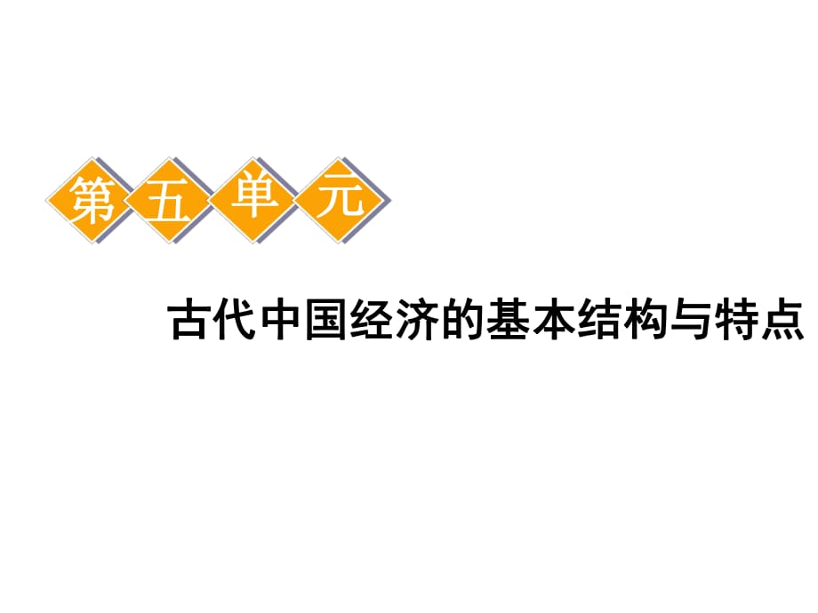 標(biāo)題-2018-2019學(xué)年高中新三維一輪復(fù)習(xí)歷史人教版：模塊二 第五單元 第13講古代中國(guó)的農(nóng)業(yè)和手工業(yè)_第1頁(yè)