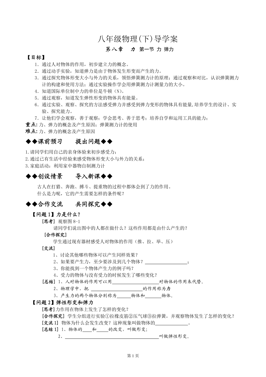 初中物理导学案力弹力导学案_第1页