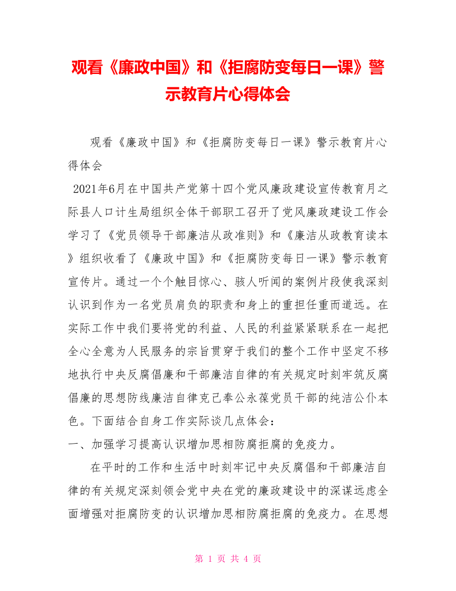 觀看《廉政中國》和《拒腐防變每日一課》警示教育片心得體會_第1頁