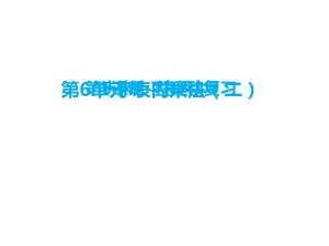 二年級上冊數學課件-六、表內乘法第6課時 整理和復習∣人教新課標