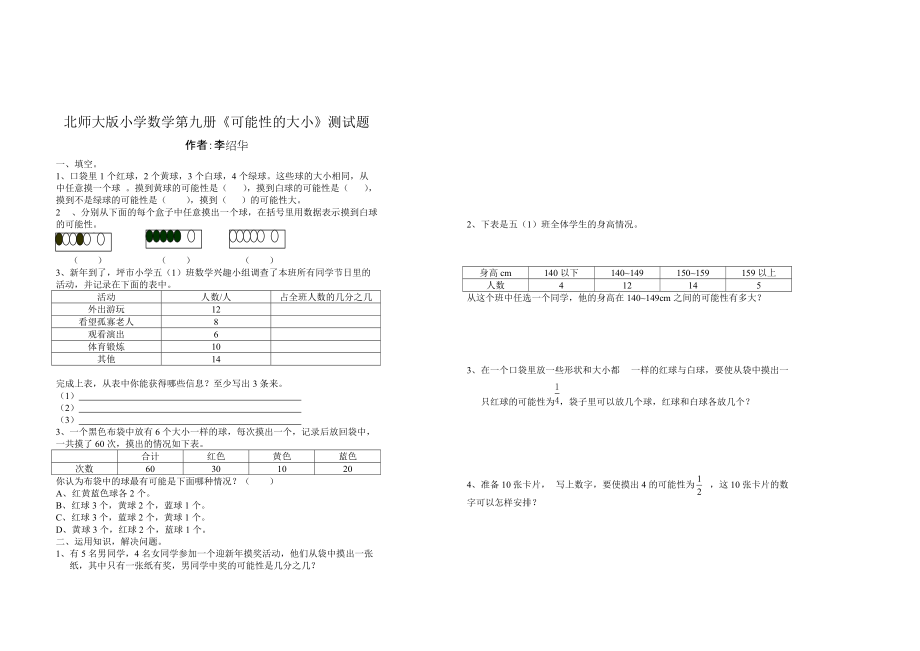 北師大版小學(xué)數(shù)學(xué)第九冊(cè)《可能性的大小》測(cè)試題_第1頁(yè)