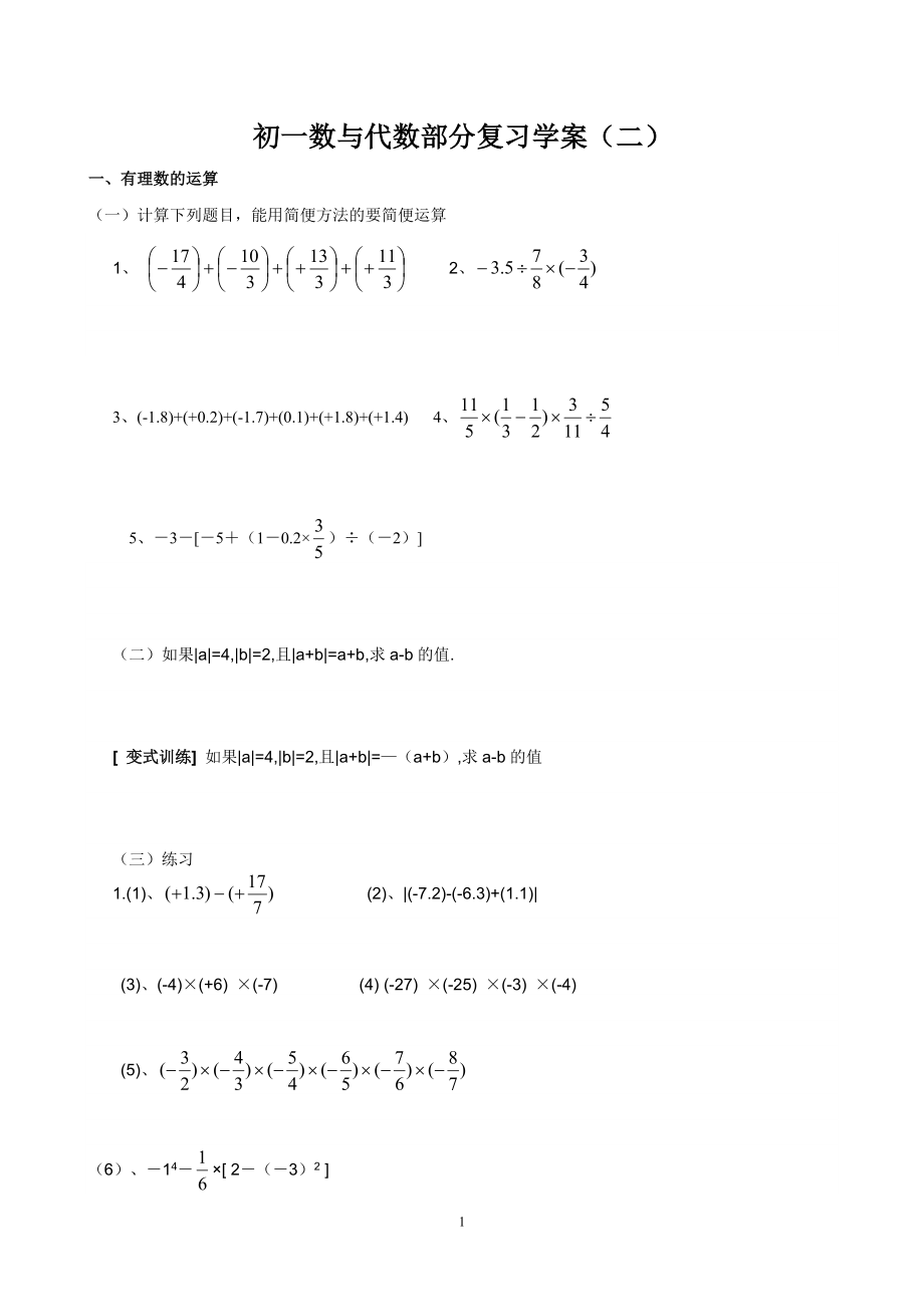 初一數(shù)與代數(shù)復(fù)習(xí)學(xué)案_第1頁