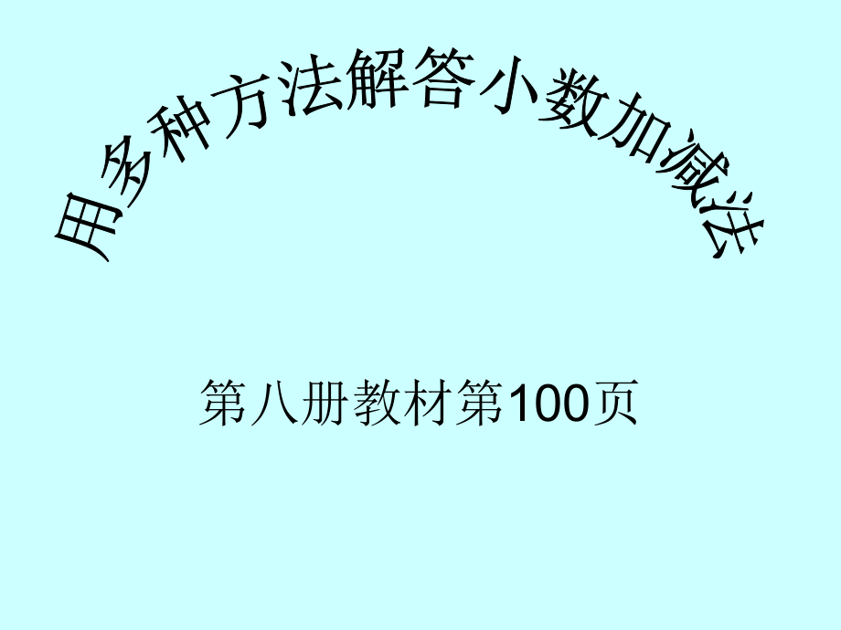 人教版數(shù)學(xué)四年級下冊《小數(shù)加減混合運(yùn)算》PPT課件之一_第1頁