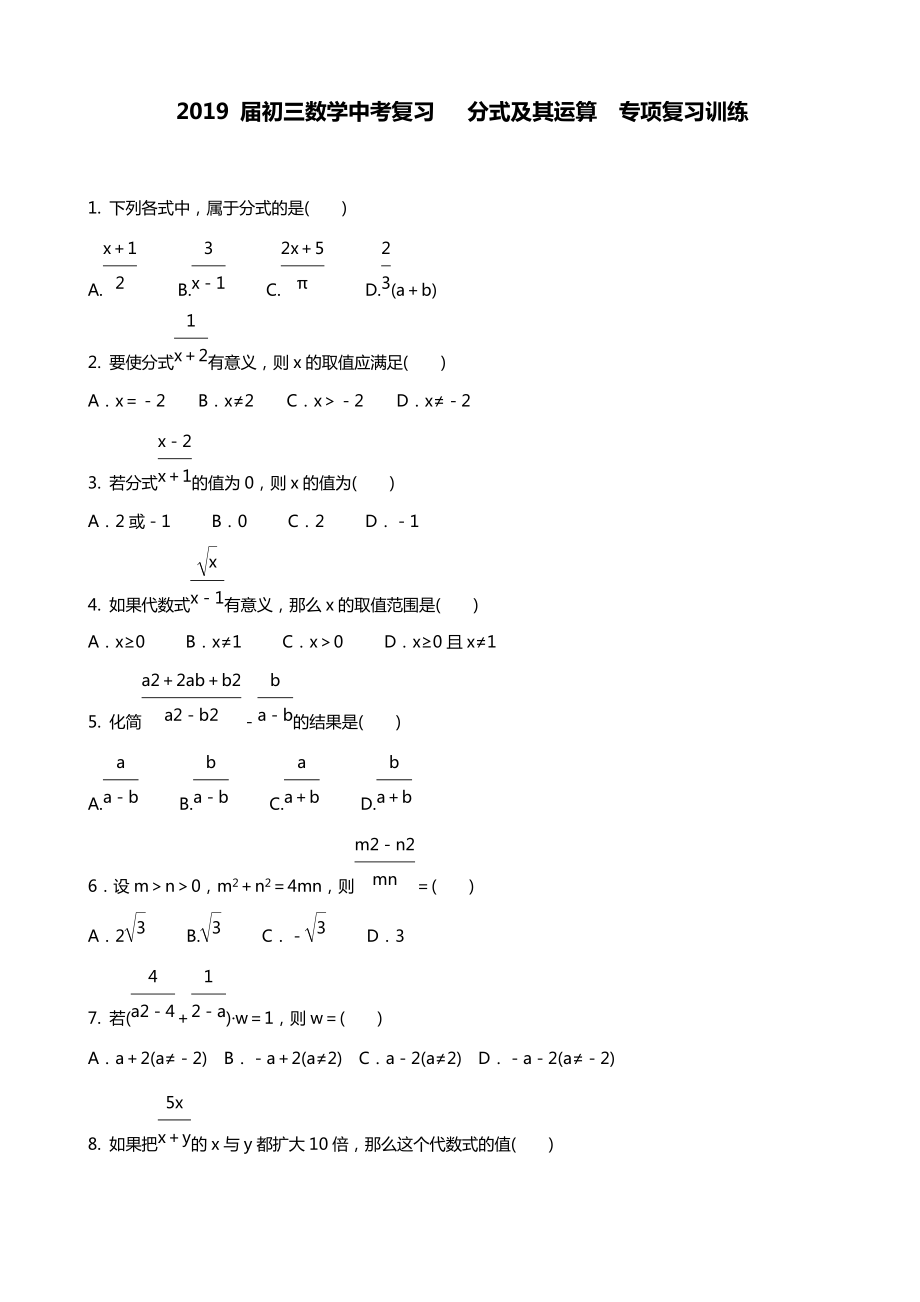 2019 屆初三數(shù)學(xué)中考復(fù)習(xí)分式及其運(yùn)算專項(xiàng)復(fù)習(xí)訓(xùn)練 含答案_第1頁