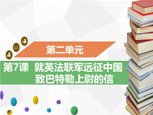 第7課　就英法聯(lián)軍遠(yuǎn)征中國(guó)致巴特勒上尉的信