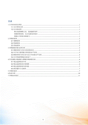 案例分析河北鋼鐵集團(tuán)并購(gòu)重組