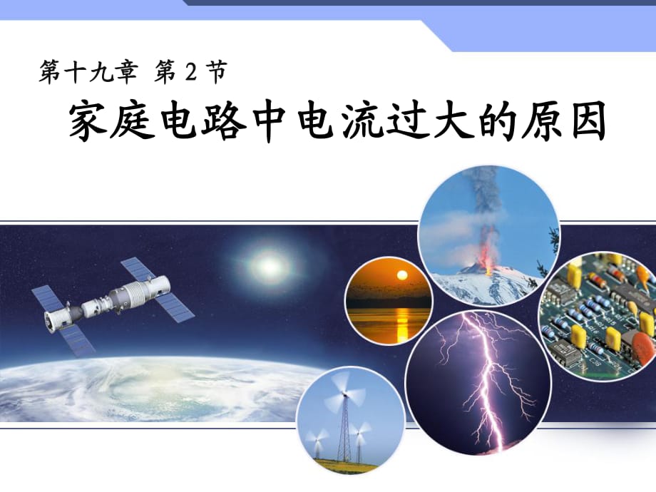 192《家庭電路中電流過大的原因》教學(xué)課件_第1頁