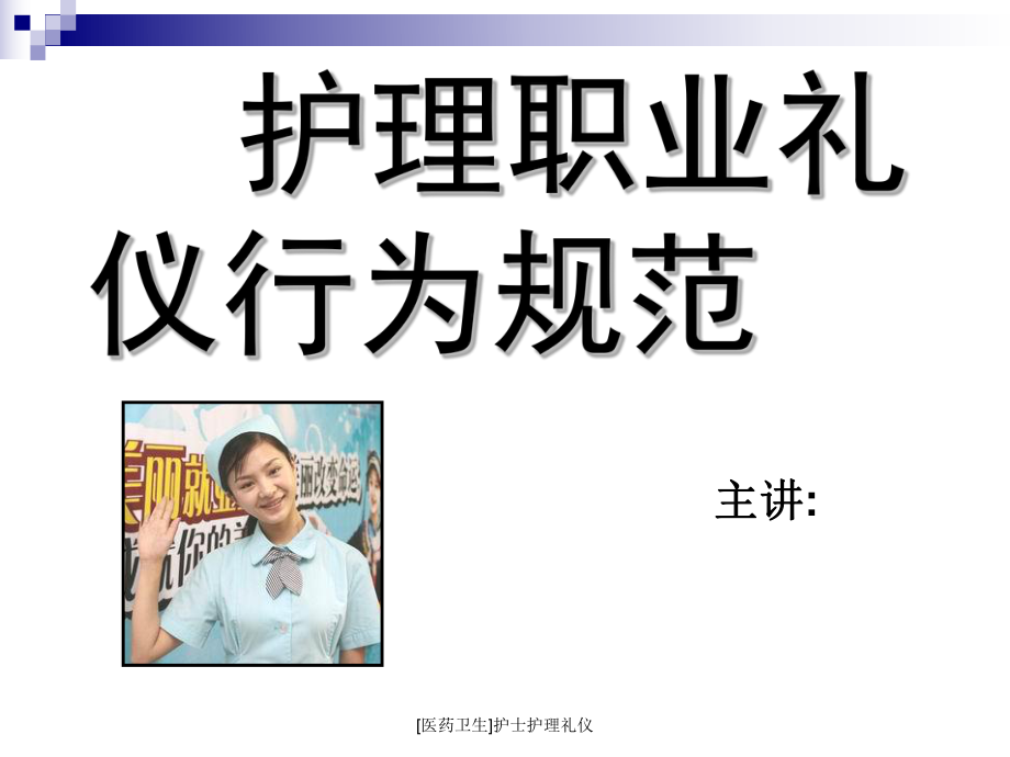 [醫(yī)藥衛(wèi)生]護(hù)士護(hù)理禮儀課件_第1頁