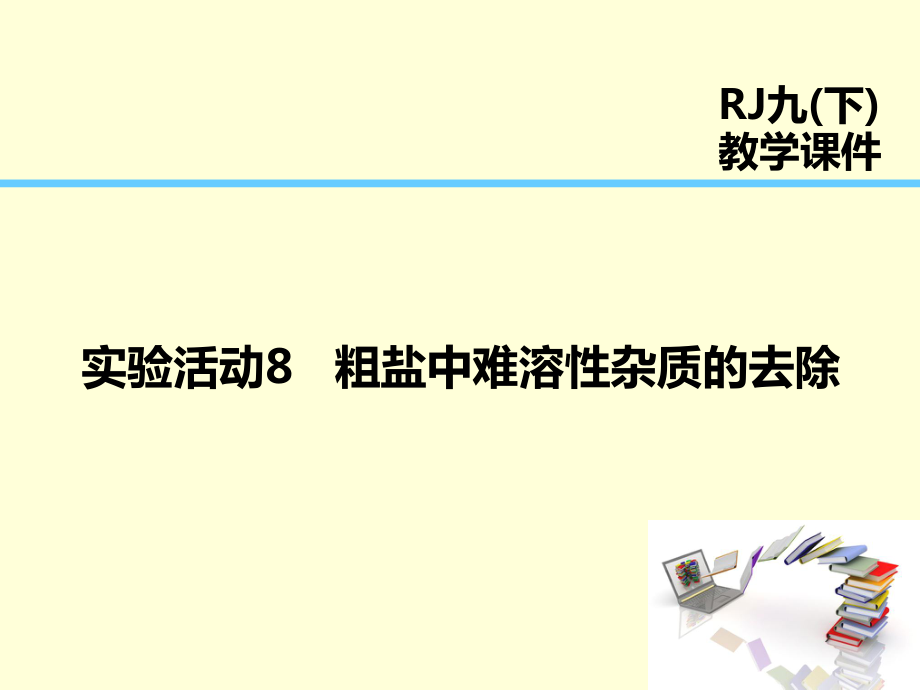 第11单元 实验活动8粗盐中难溶性杂质的去除_第1页