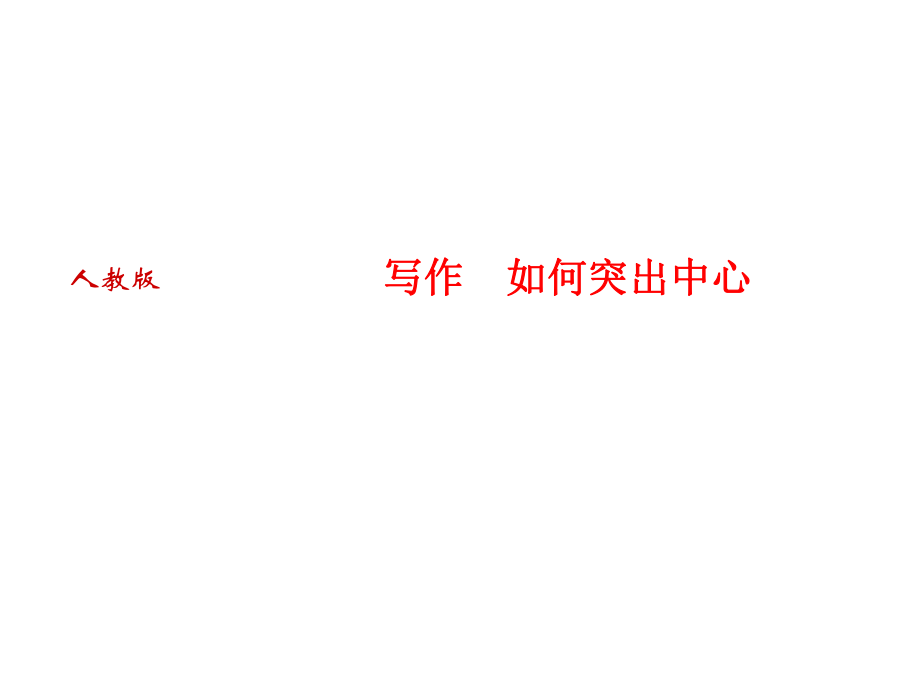 2018人教版語文（河南專版）七年級上冊作業(yè)課件：寫作　如何突出中心 (共11張PPT)_第1頁