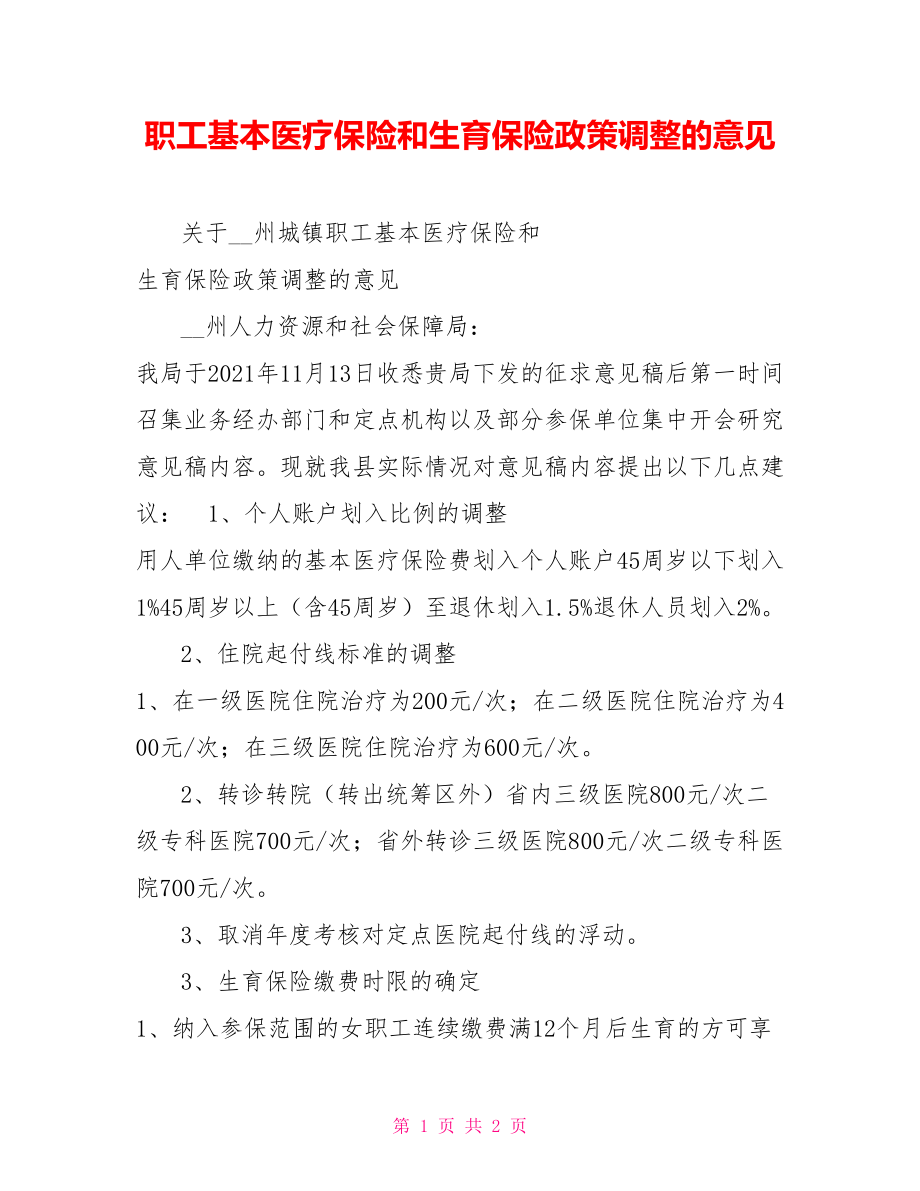 職工基本醫(yī)療保險和生育保險政策調(diào)整的意見_第1頁