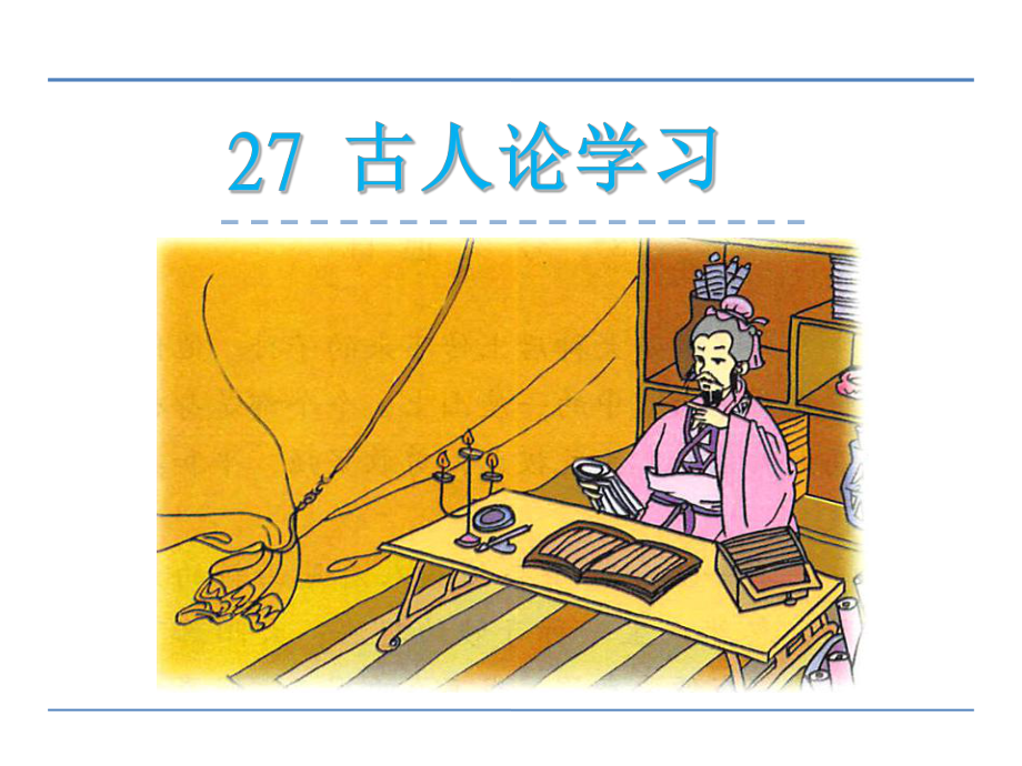 三年级下册语文课件-27古人论学习_北京版 (共23张PPT)_第1页