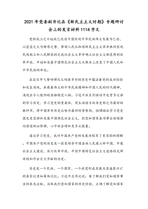 2021年黨委副書記在《新民主主義時期》專題研討會上的發(fā)言材料1114字文