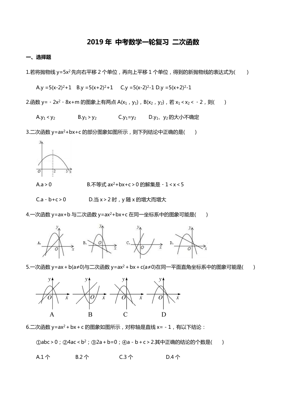 【人教通用版】2019年 中考数学一轮复习 二次函数（含答案）_第1页