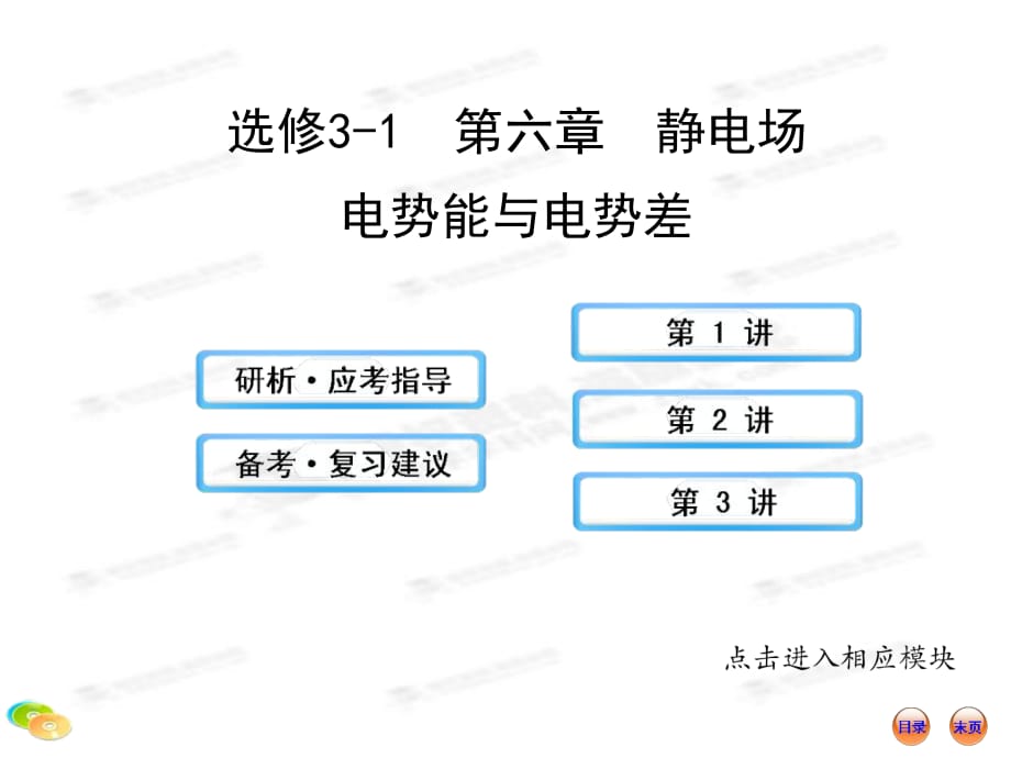 2013版高中物理全程復(fù)習(xí)方略配套課件（魯科版·福建）：6靜電場電勢能與電勢差_第1頁