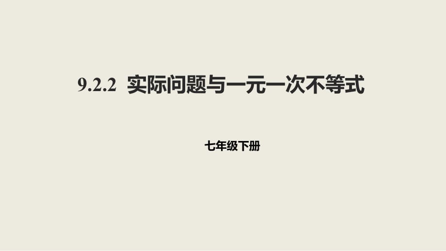 人教版數(shù)學(xué)七年級(jí)下冊(cè)9.2.2實(shí)際問題與一元一次不等式課件_第1頁