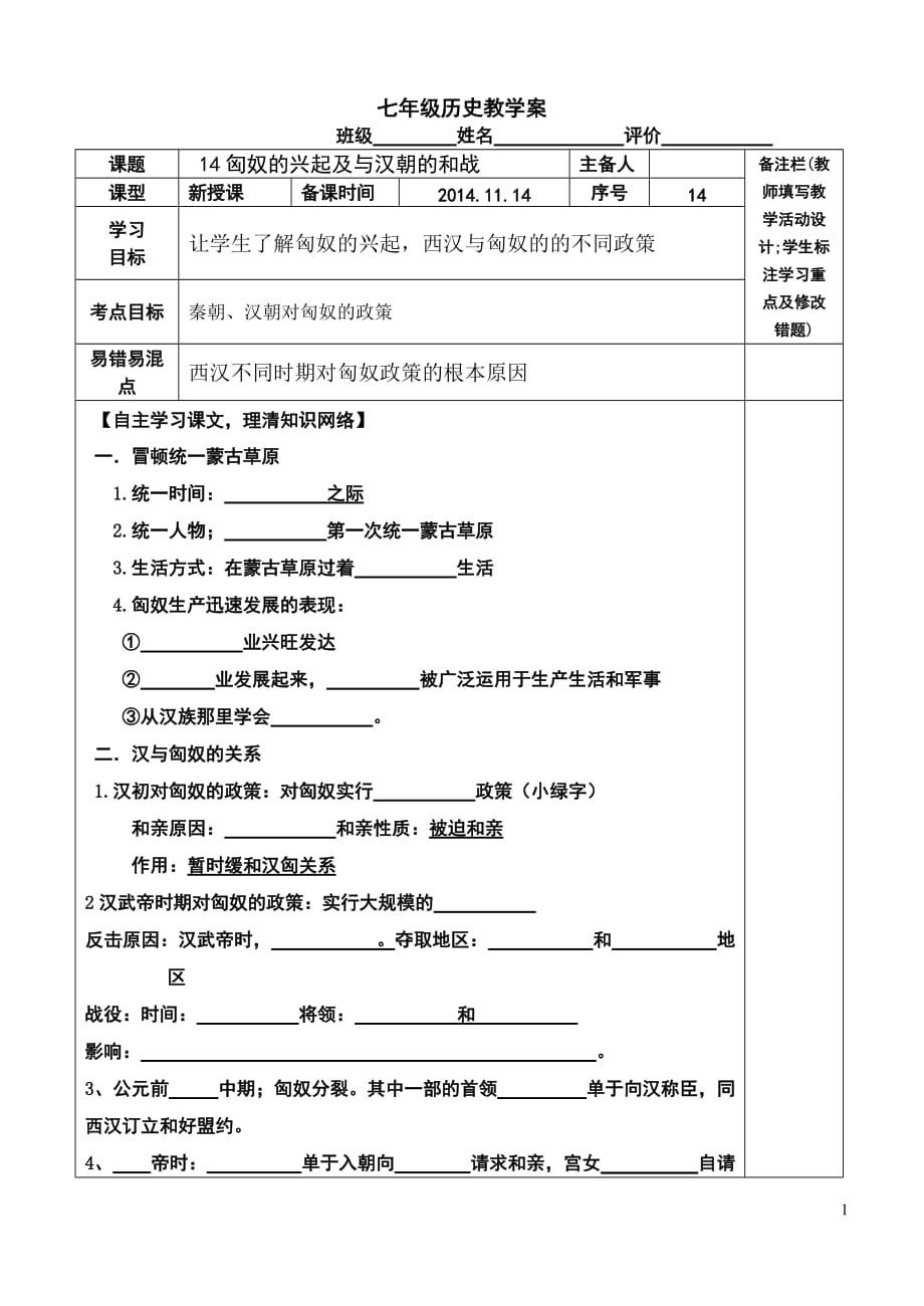 匈奴的興起及與漢朝的和戰(zhàn)導(dǎo)學(xué)案14_第1頁