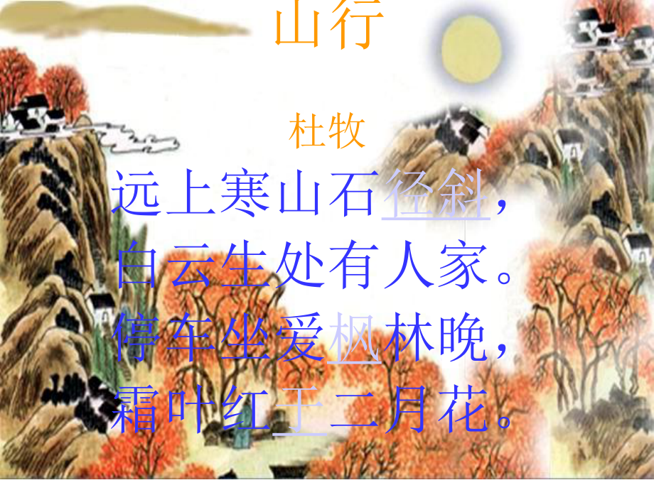 4《古詩(shī)兩首：山行》課件1_第1頁(yè)