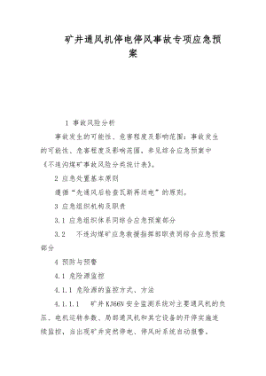 礦井通風機停電停風事故專項應急預案范文