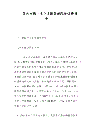 國(guó)內(nèi)市場(chǎng)中小企業(yè)融資難現(xiàn)狀調(diào)研報(bào)告范文