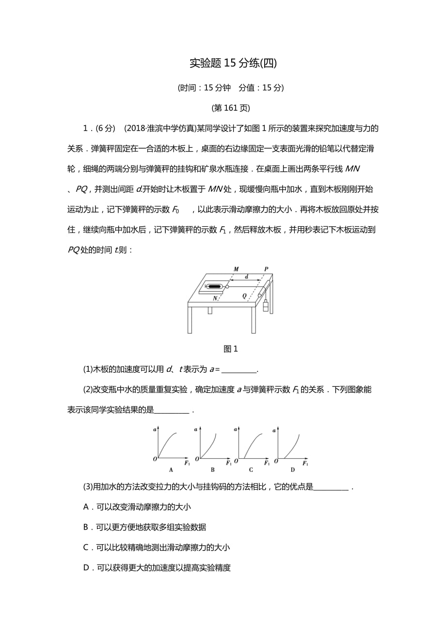 2019高考物理精編實(shí)驗(yàn)題15分練 4含解析_第1頁