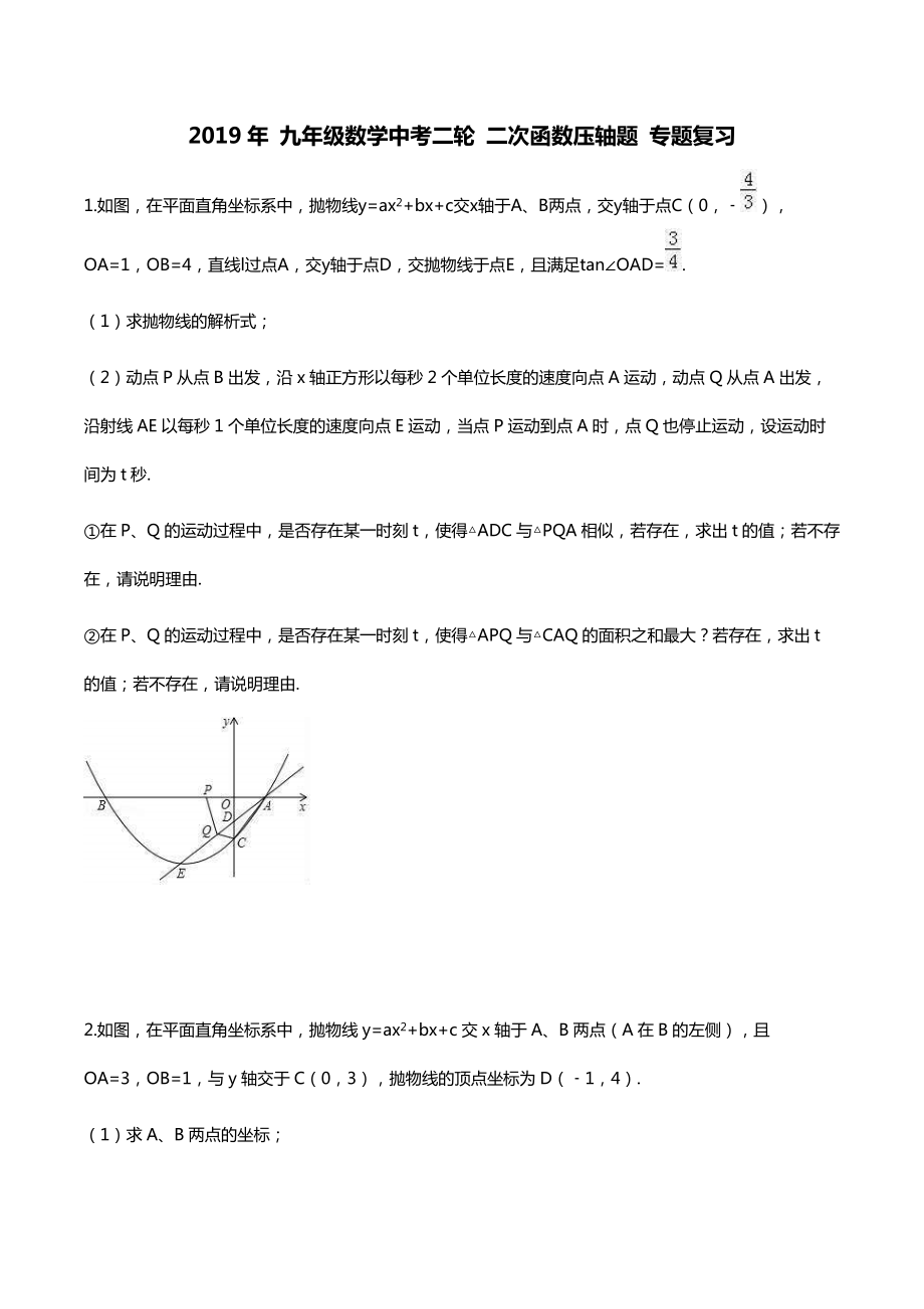 【人教通用版】2019年 九年级数学中考二轮 二次函数压轴题 专题复习 20题（含答案）_第1页