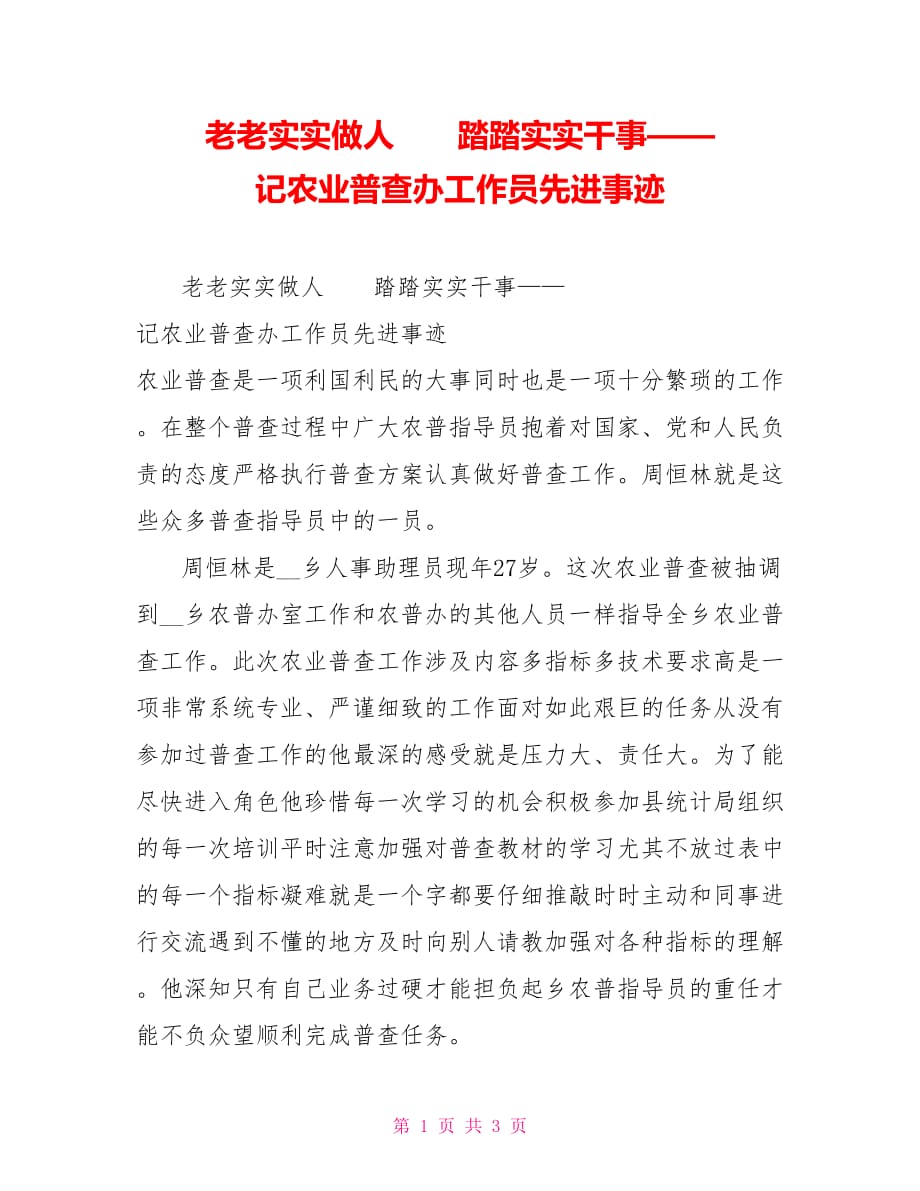 老老實實做人　　踏踏實實干事——記農(nóng)業(yè)普查辦工作員先進事跡_第1頁