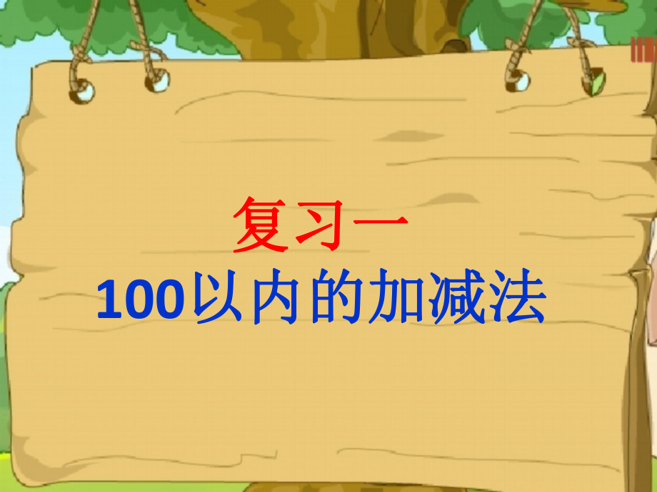 100以内的加减法_第1页