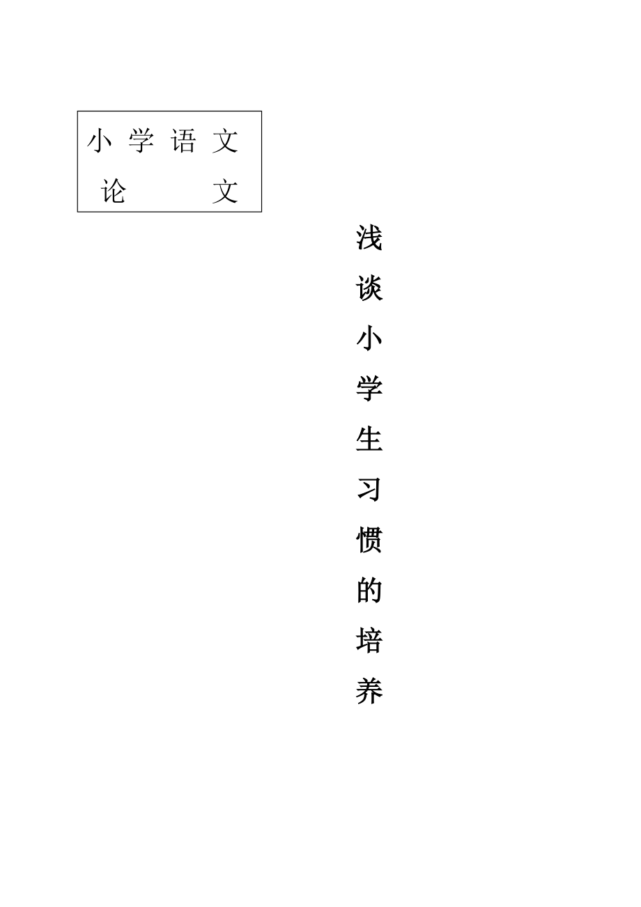 養(yǎng)成好習慣論文_第1頁