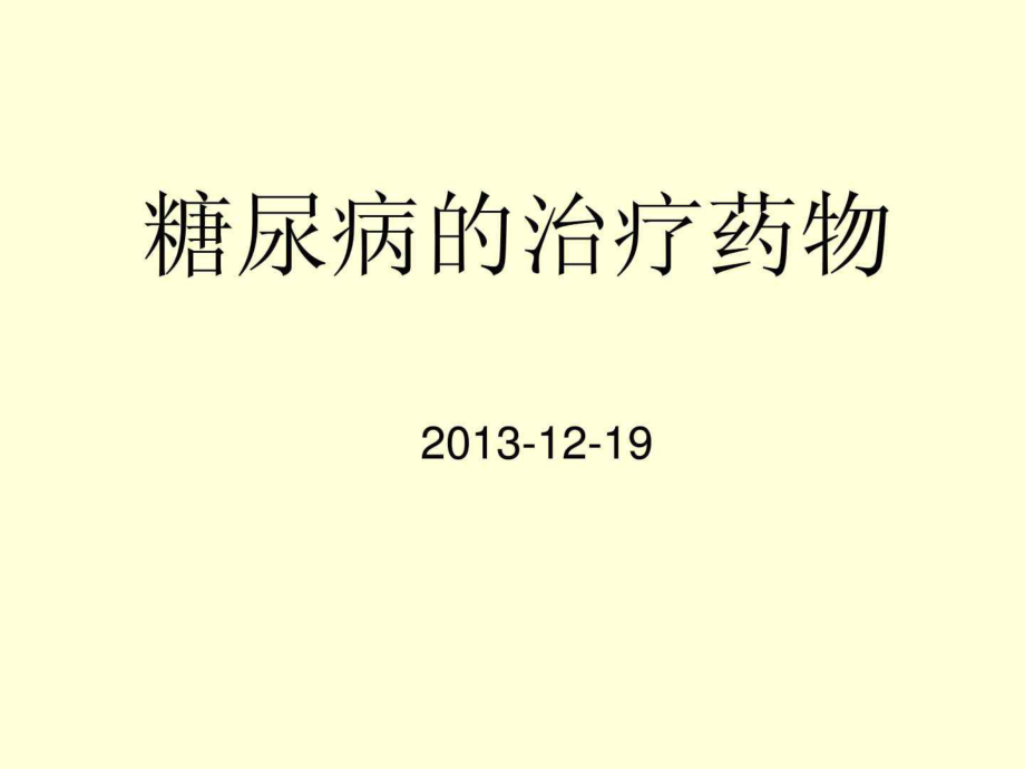 《糖尿病藥物治療》課件_第1頁