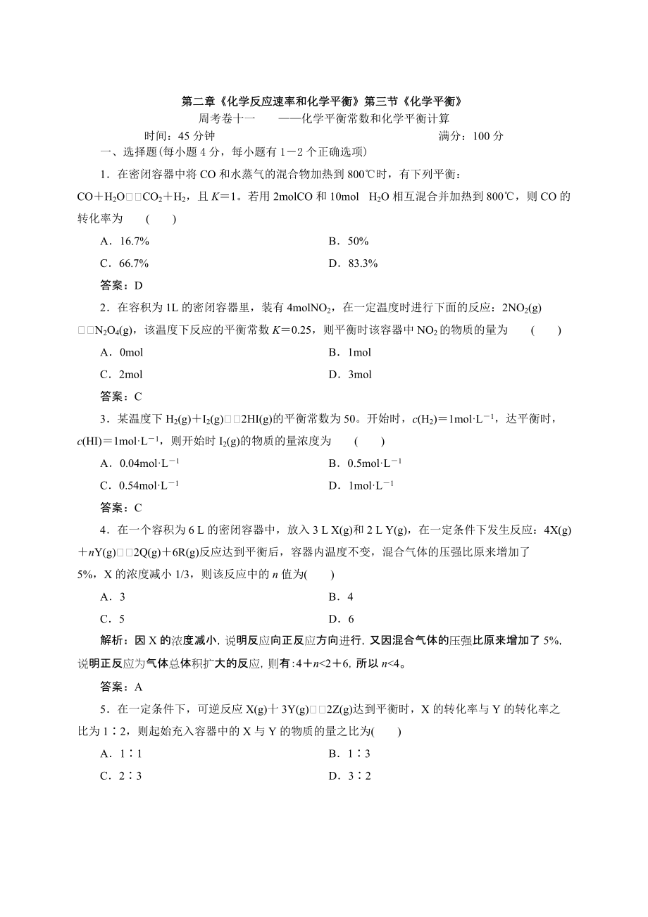 卷11《化學(xué)平衡常數(shù)和化學(xué)平衡計(jì)算》_第1頁(yè)