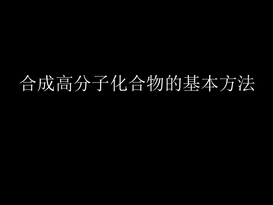 15-06-25高二化學(xué)1《合成高分子化合物的基本方法》(課件)_第1頁(yè)