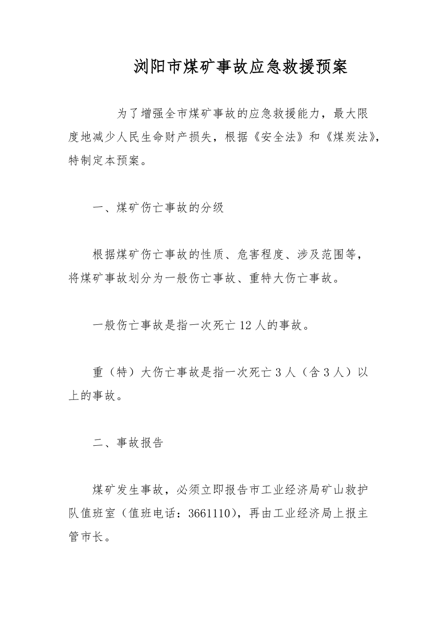 浏阳市煤矿事故应急救援预案范文_第1页