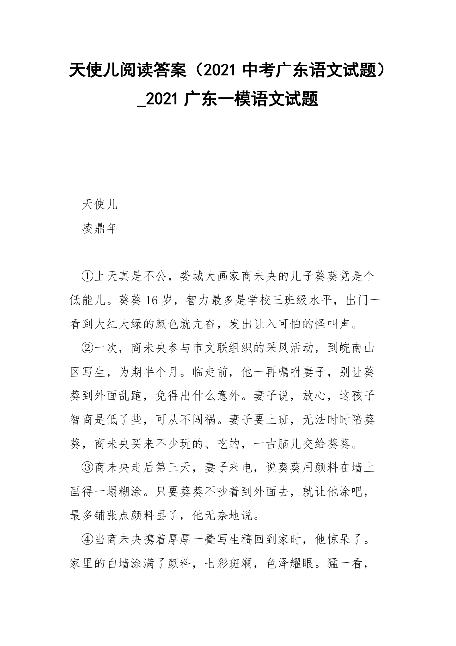 天使儿阅读答案（2021中考广东语文试题）_2021广东一模语文试题_第1页