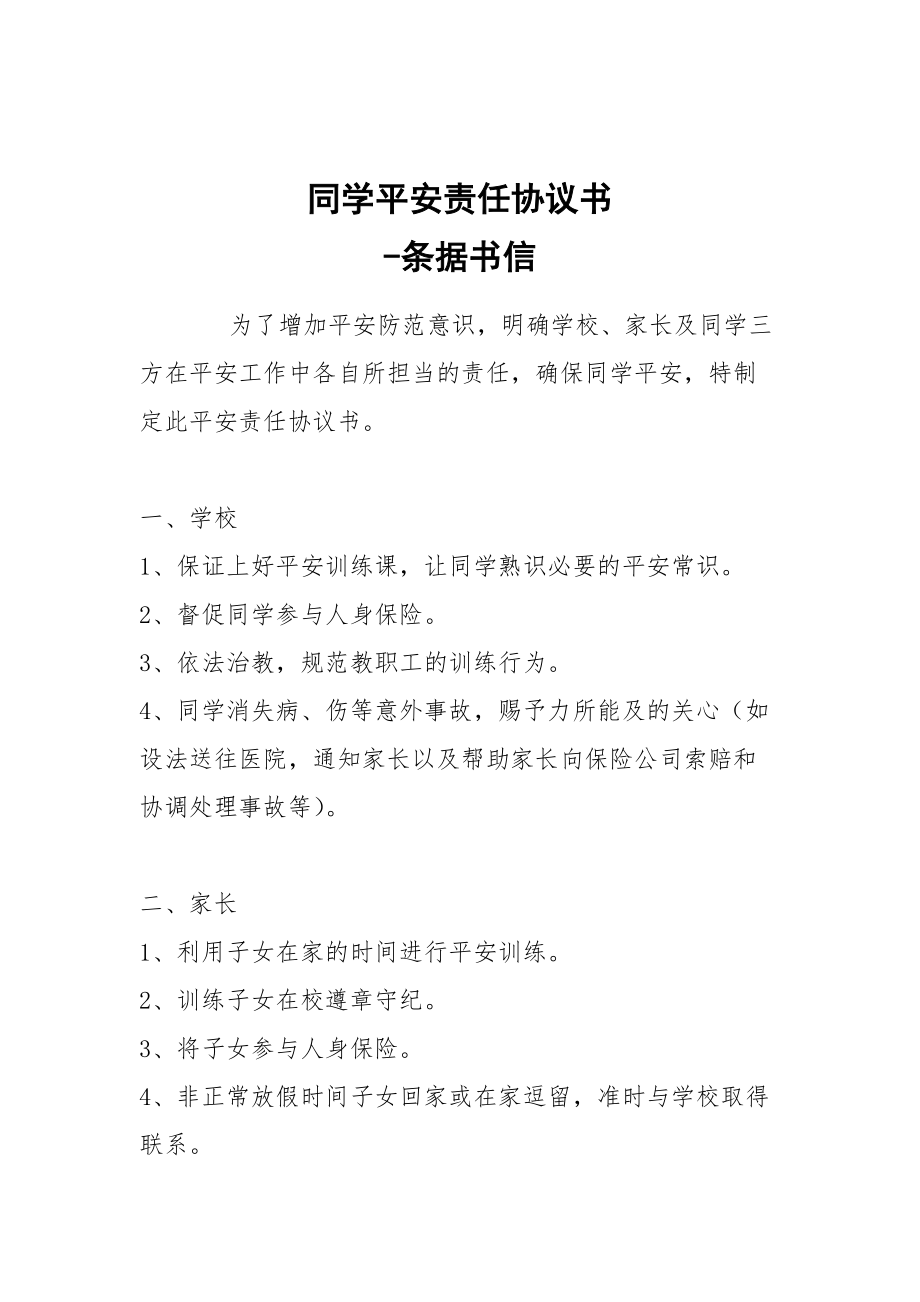 -同學(xué)平安責(zé)任協(xié)議書 --條據(jù)書信_(tái)第1頁