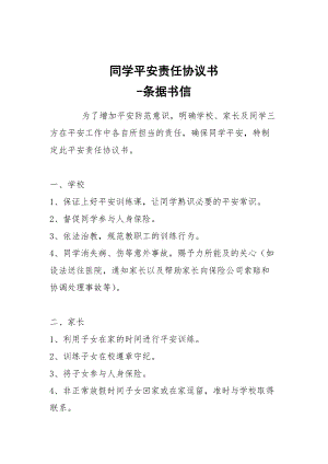 -同學平安責任協(xié)議書 --條據(jù)書信