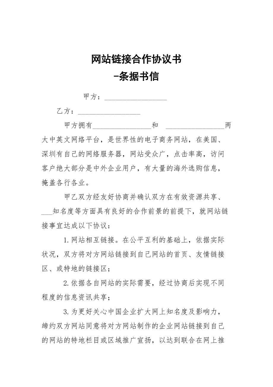 -網站鏈接合作協(xié)議書 --條據書信_第1頁