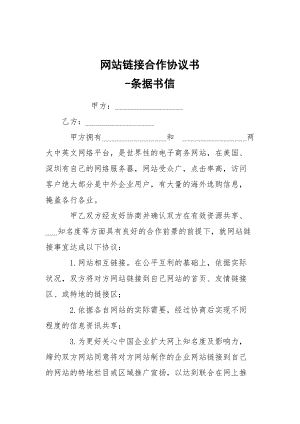 -網站鏈接合作協(xié)議書 --條據書信