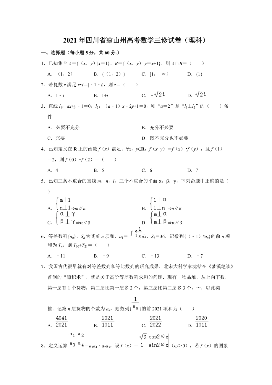 2021屆四川省涼山州高三第三次診斷性檢測數(shù)學（理科）試卷（解析版）_第1頁