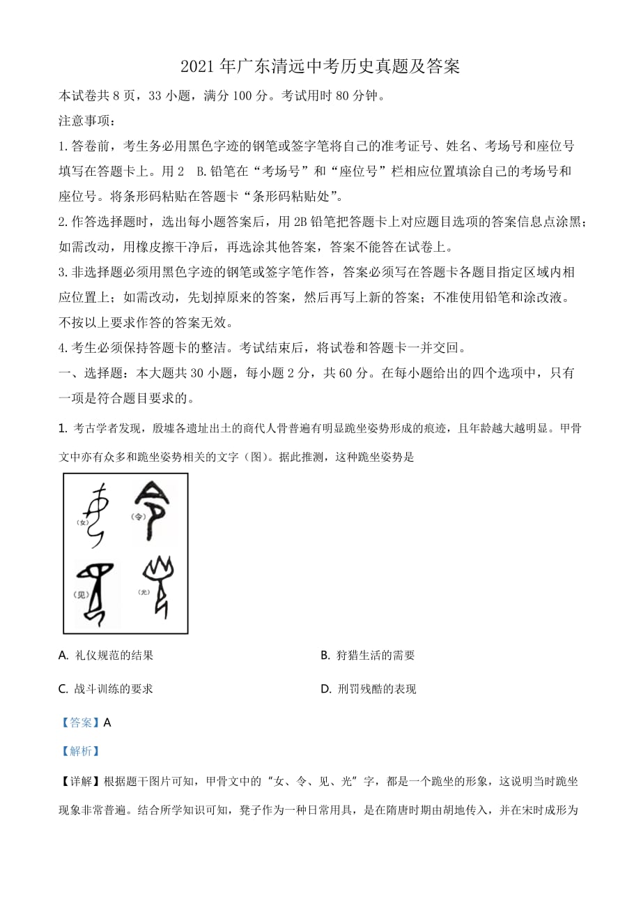 2021年廣東清遠(yuǎn)中考?xì)v史真題及答案_第1頁